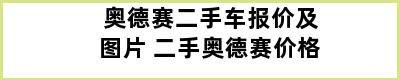 奥德赛二手车报价及图片 二手奥德赛价格